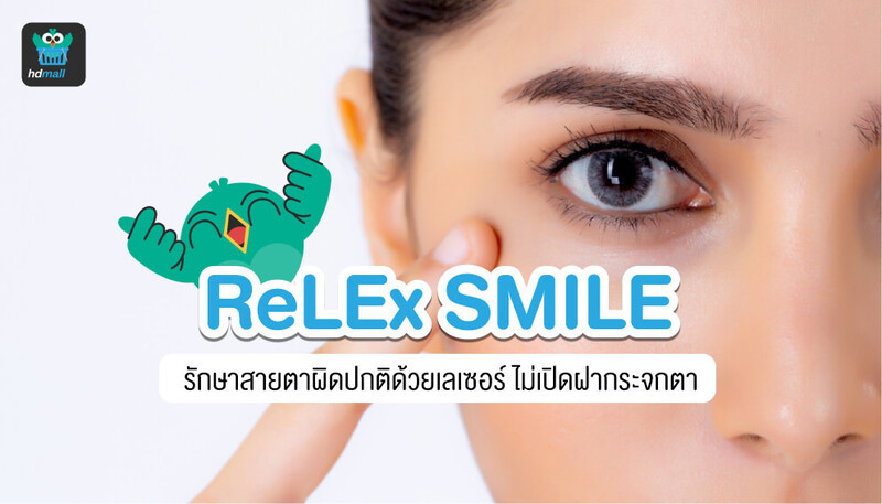ReLEX SMILE คืออะไร? ดีไหม? แตกต่างจาก เลสิก (LASIK) และ PRK อย่างไร? มีข้อดีอย่างไร? ผลข้างเคียง มีอะไรบ้าง? ราคาเท่าไร? อ่านข้อมูลได้ที่นี่