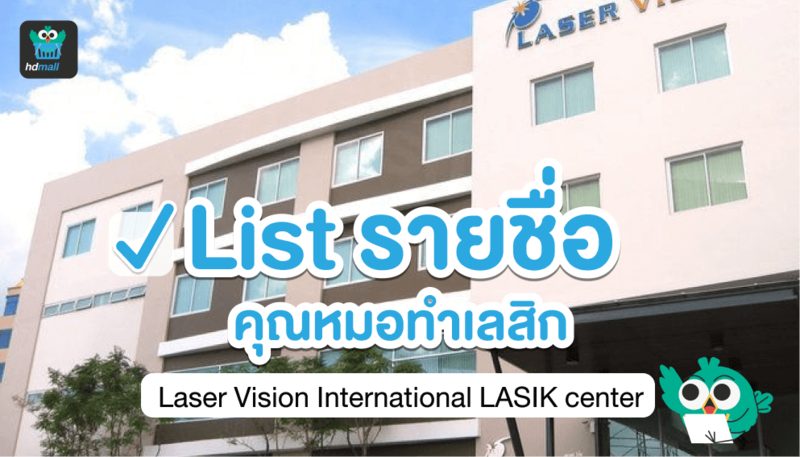 รายชื่อหมอทำเลสิก-Laser Vision International LASIK center-ทำเลสิก
