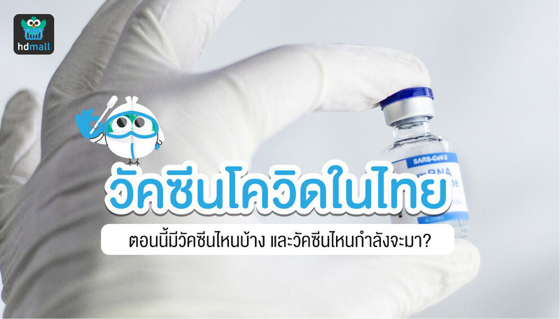 วัคซีนโควิดในไทย, วัคซีนนำเข้า, วัคซีนโควิดเอกชน