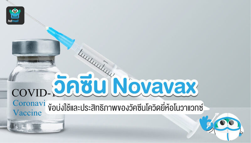 วัคซีนโควิดโนวาแวกซ์-Novavax-วัคซีนโควิด
