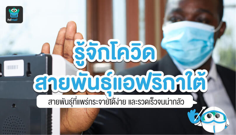 โควิดสายพันธุ์แอฟริกาใต้-โควิดสายพันธุ์แอฟริกา-โควิดกลายพันธุ์