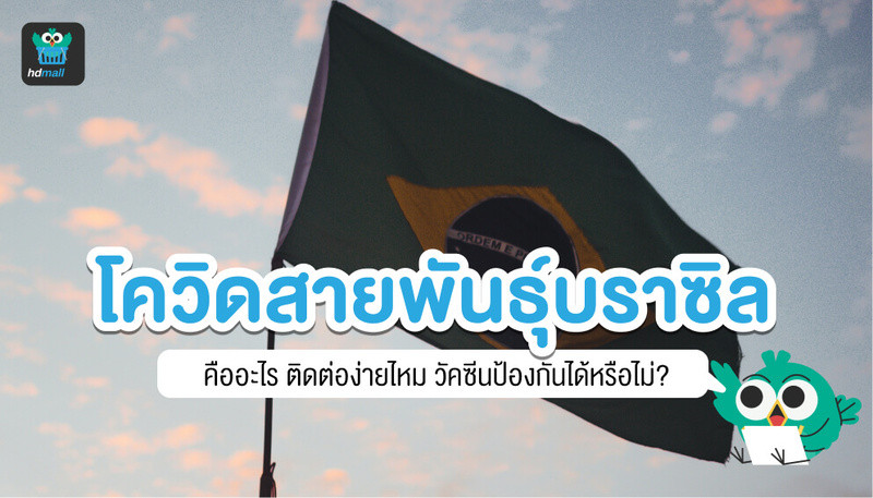 โควิดสายพันธุ์บราซิล คืออะไร? เหมือนสายพันธุ์อังกฤษ และ แอฟริกาใต้ หรือไม่? มีอาการเป็นอย่างไร? วัคซีน ป้องกันได้ไหม? ติดต่อ กันได้ง่ายไหม? อ่านข้อมูลโควิดสายพันธุ์บราซิลได้ที่นี่