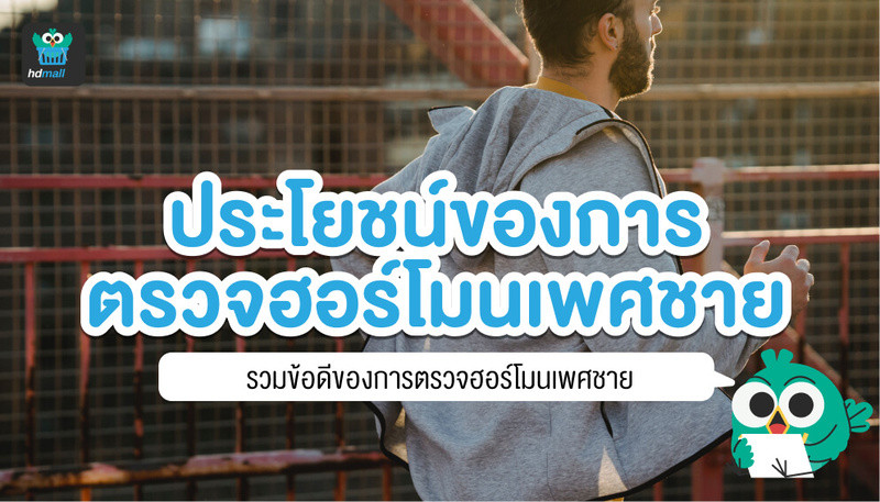 ตรวจระดับฮอร์โมนเพศชาย ตรวจระดับฮอร์โมน ในผู้ชาย ดีอย่างไร? มีประโยชน์อะไรบ้าง? ฮอร์โมนเพศชายต่ำ รักษาอย่างไร? ตรวจ ที่ไหนดี?