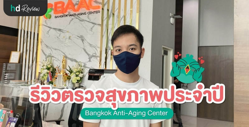 รีวิว ตรวจสุขภาพประจำปี ที่ Bangkok Anti-Aging Center