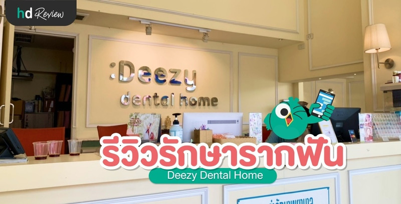 รีวิว รักษารากฟัน ที่ Deezy Dental Home