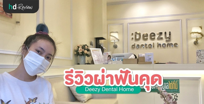 รีวิว ผ่าฟันคุด ที่ Deezy Dental Home