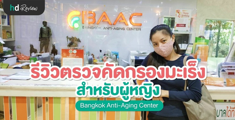 รีวิว ตรวจคัดกรองมะเร็ง สำหรับผู้หญิง ที่ Bangkok Anti-Aging Center
