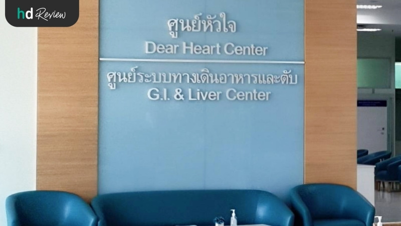 ศูนย์หัวใจ โรงพยาบาลยันฮี