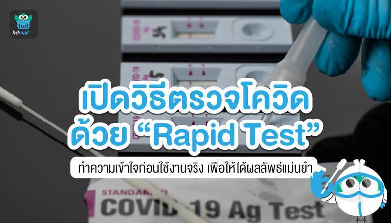 วิธีใช้ Rapid Test-วิธีใช้ Rapid Antigen Test-วิธีใช้ ATK