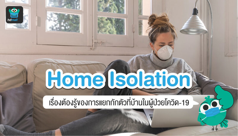 Home Isolation หรือ การแยกกักตัวที่บ้านสำหรับผู้ป่วยโควิด-19 คืออะไร? มีขั้นตอนอย่างไร? หลักเกณฑ์การทำ Home Isolation มีอะไรบ้าง? มีข้อปฏิบัติตัว แนวทางการดูแลตนเอง อย่างไร? ลักษณะอาการของผู้ป่วยโควิด-19 สีเขียว สีเหลือง สีแดง แตกต่างกันอย่างไร?​