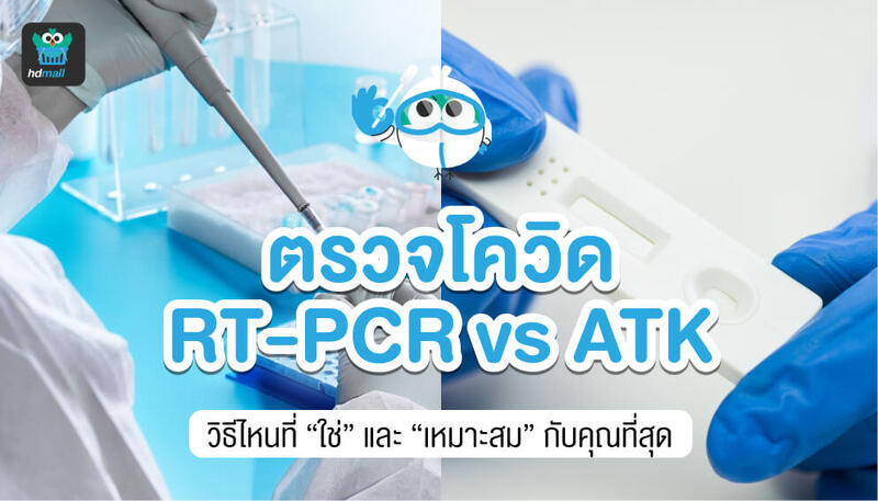 ตรวจโควิด-RT PCR-Rapid Antigen Test