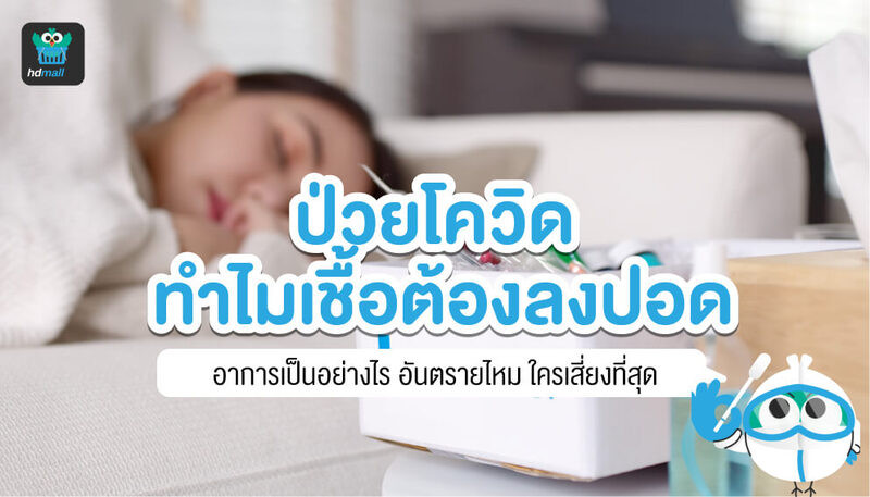 ป่วยโควิด-19-เชื้อลงปอด-ปอดอักเสบ