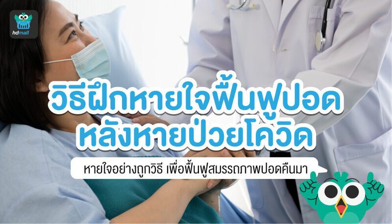 หลังหายป่วยโควิด-19-ฟื้นฟูปอด-ฝึกหายใจให้ถูกวิธี