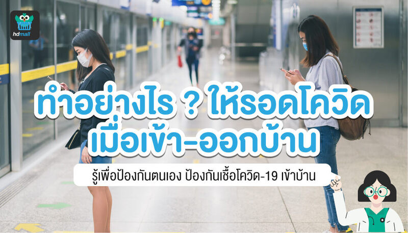 ป้องกันโควิด-ป้องกันที่ทำงาน-ป้องกันที่บ้าน