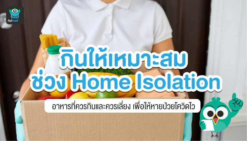 อาหารผู้ป่วยโควิด-home isolation-ข้อปฏิบัติผู้ป่วยโควิด