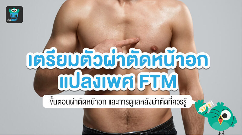 แปลงเพศหญิงเป็นชาย-เตรียมตัวผ่าตัดหน้าอก FTM-ขั้นตอนผ่าตัดหน้าอก