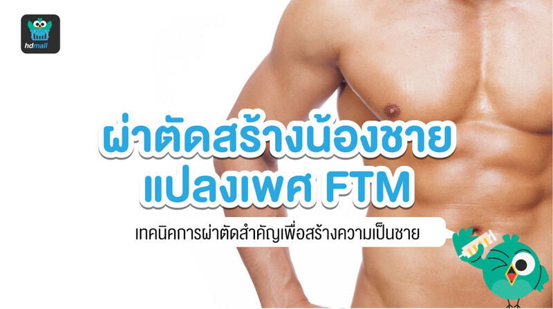 ผ่าตัดแปลงเพศ-ผ่าตัดสร้างอวัยวะเพศชาย-ชายข้ามเพศ FTM