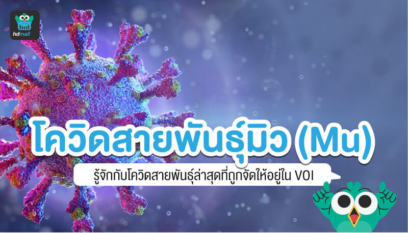 โควิดสายพันธุ์มิว (Mu) คืออะไร?​ อันตรายไหม? อาการเป็นอย่างไร? แพร่ระบาดอย่างไร? แพร่ระบาดภูมิภาคใดบ้าง? มีการกลายพันธุ์อย่างไร? ติดต่อง่ายไหม? อ่านได้ที่นี่