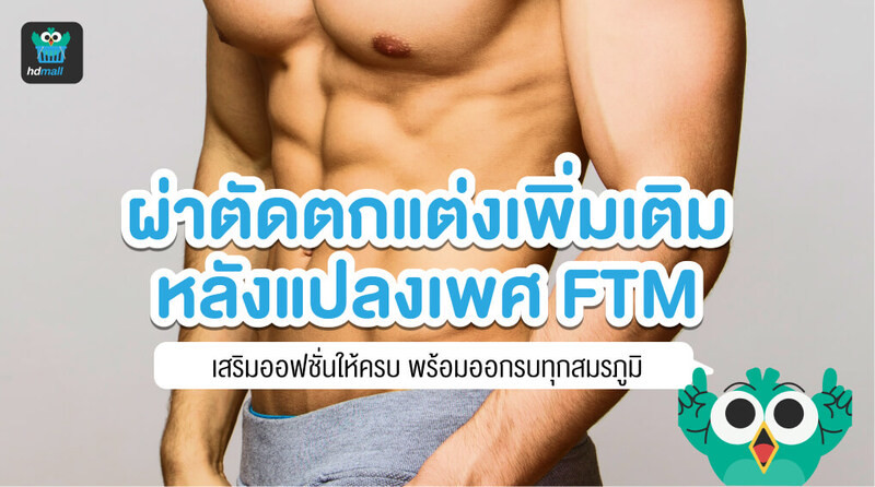 ทำอัณฑะเทียม ทำอย่างไร? นานแค่ไหนถึงมี Sex แบบสอดใส่ได้? | Hdmall