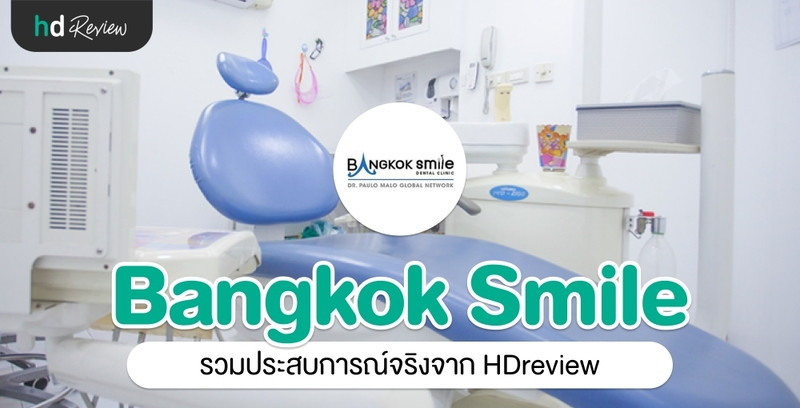 รวมรีวิว Bangkok Smile Dental
