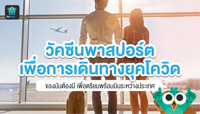 วัคซีนพาสปอร์ต-วัคซีนโควิด-vaccine passport