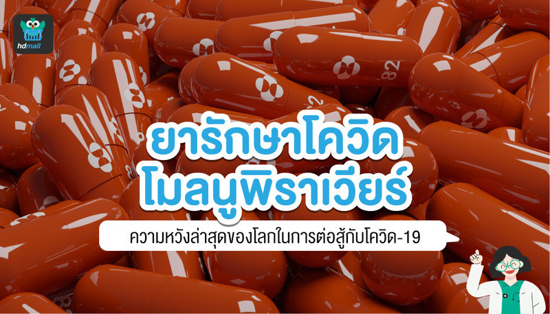 ยารักษาโควิด-ยาโควิด-โมลนูพิราเวียร์