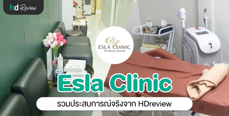 รวมรีวิว Esla Clinic