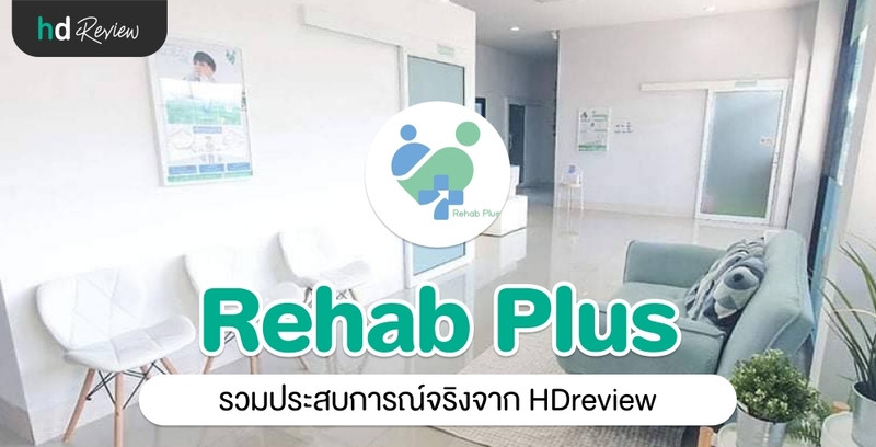 รวมรีวิว Rehab Plus Clinic