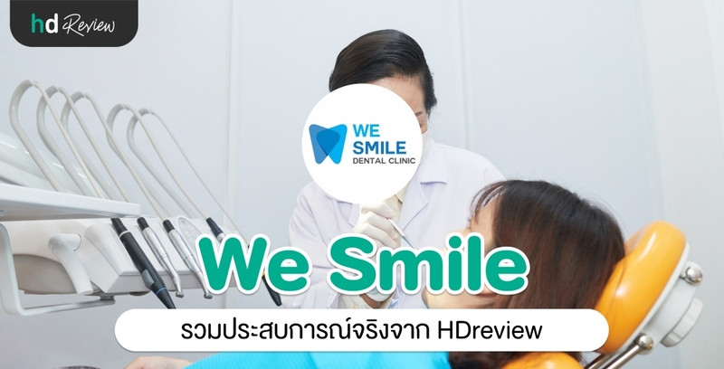 รวมรีวิว We Smile Dental Clinic