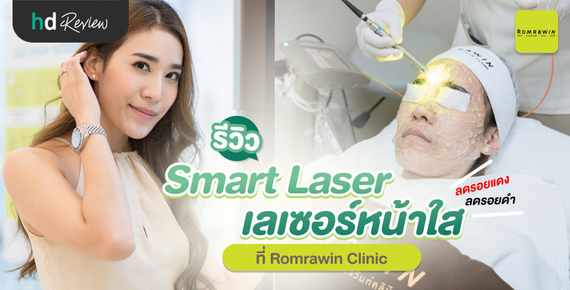 รีวิว เลเซอร์หน้าใส โปรแกรม Smart Laser ที่ Romrawin Clinic 